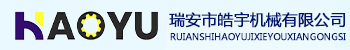 瑞安市皓宇機(jī)械有限公司